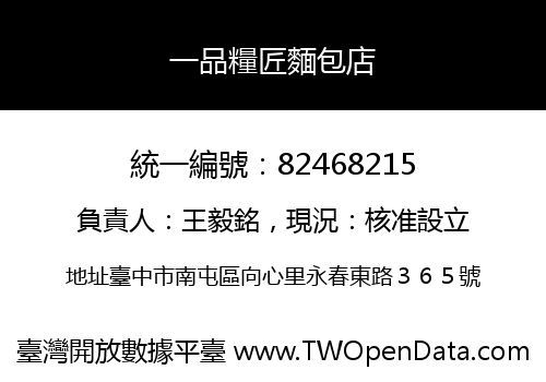一品糧匠麵包店