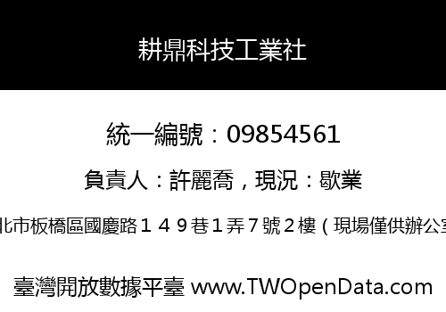耕鼎科技工業社