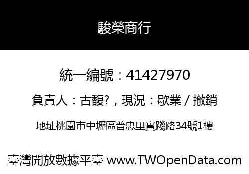 駿榮商行