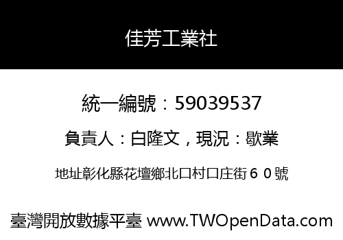 佳芳工業社