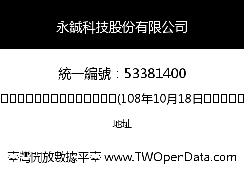 永鋮科技股份有限公司