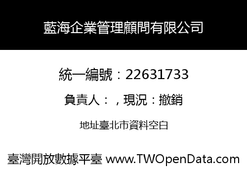 藍海企業管理顧問有限公司