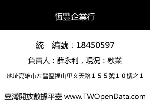 恆豐企業行