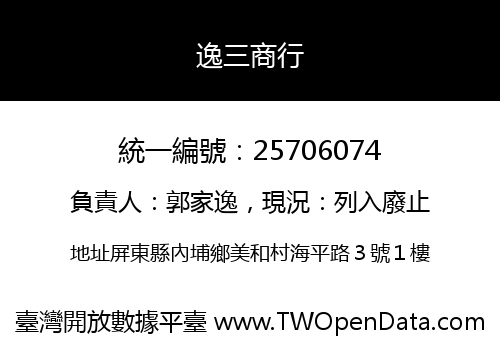 逸三商行
