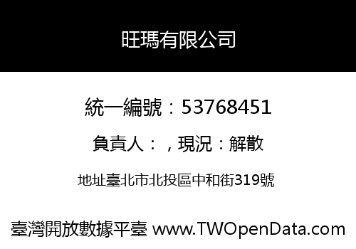 旺瑪有限公司