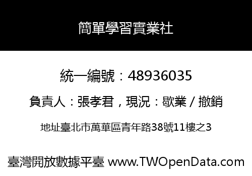 簡單學習實業社
