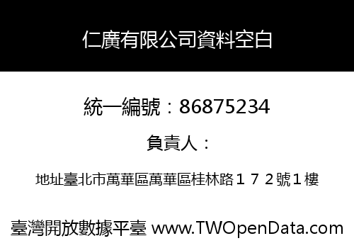 仁廣有限公司資料空白