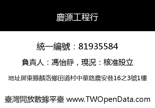 慶源工程行