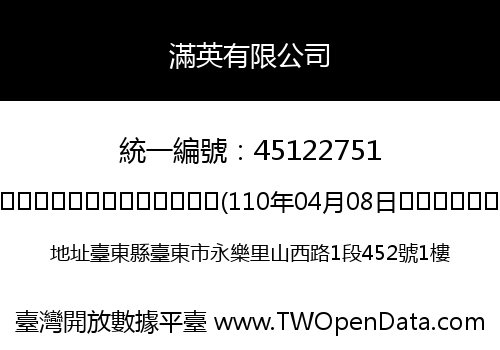 滿英有限公司