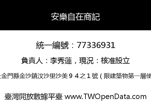安樂自在商記