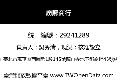 廣騄商行