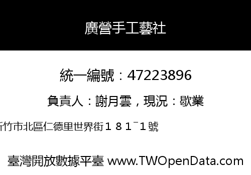 廣營手工藝社