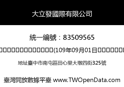 大立發國際有限公司