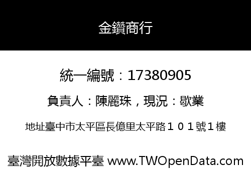 金鑽商行