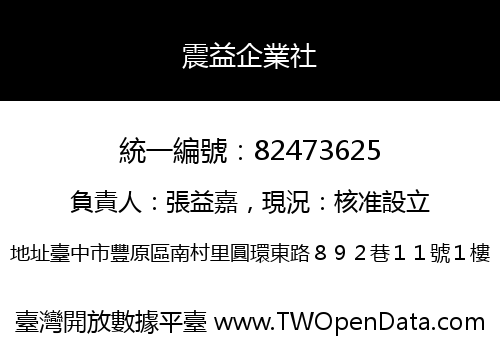 震益企業社