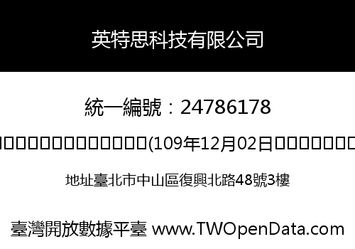 英特思科技有限公司