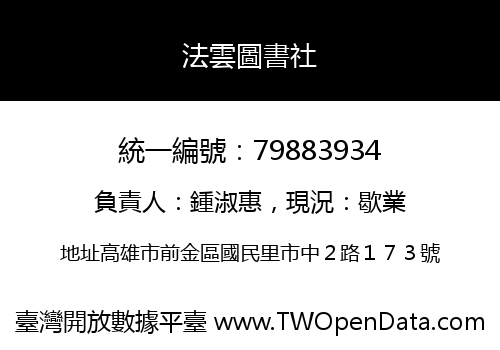 法雲圖書社