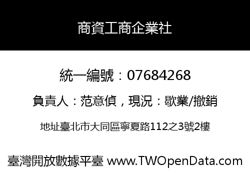 商資工商企業社