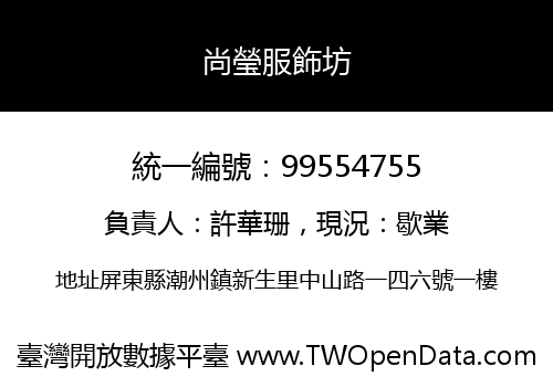 尚瑩服飾坊