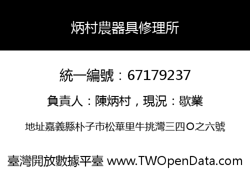 炳村農器具修理所
