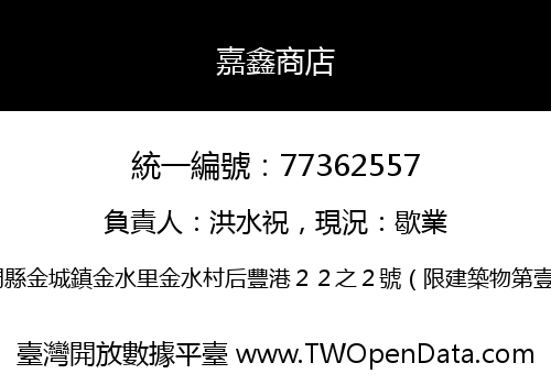 嘉鑫商店