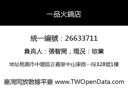 一品火鍋店