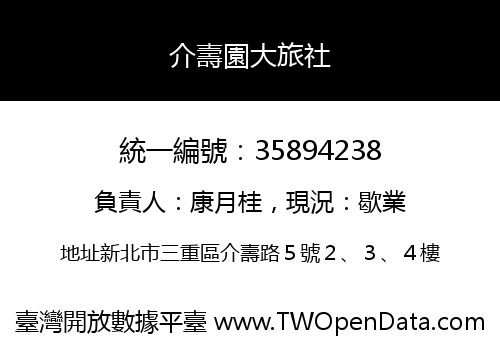 介壽園大旅社