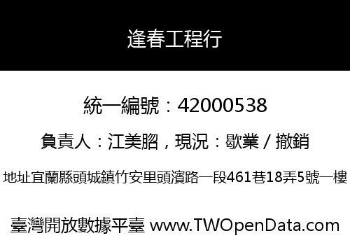 逢春工程行