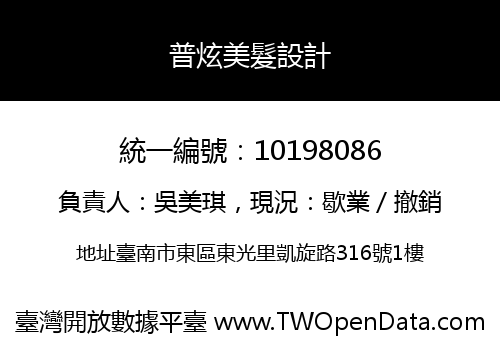 普炫美髮設計