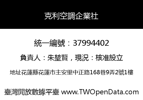 克利空調企業社