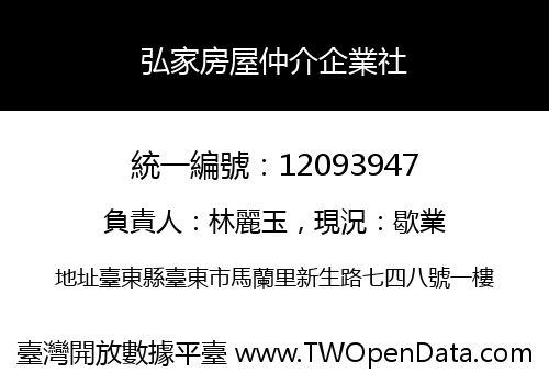 弘家房屋仲介企業社