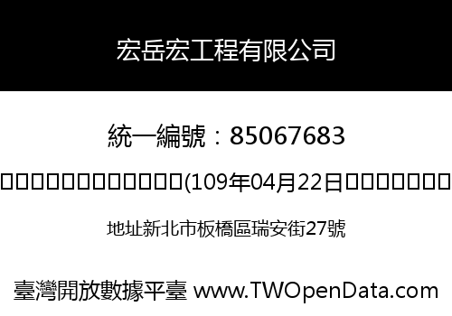宏岳宏工程有限公司