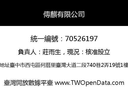傳麒有限公司