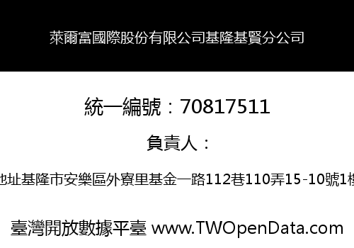 萊爾富國際股份有限公司基隆基賢分公司