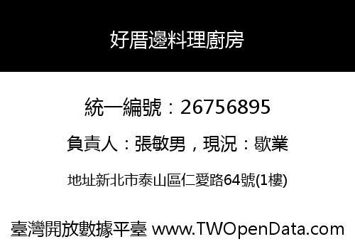 好厝邊料理廚房