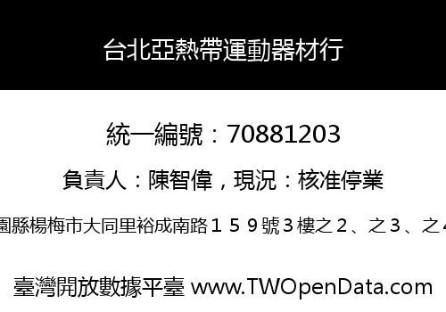 台北亞熱帶運動器材行