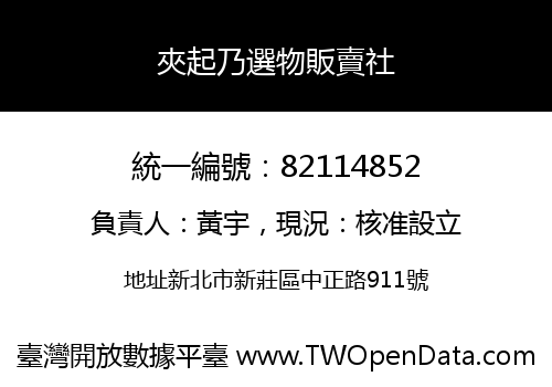 夾起乃選物販賣社