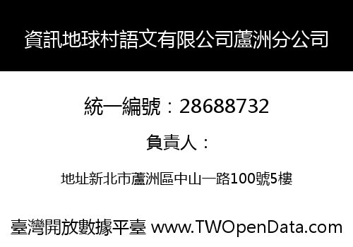 資訊地球村語文有限公司蘆洲分公司