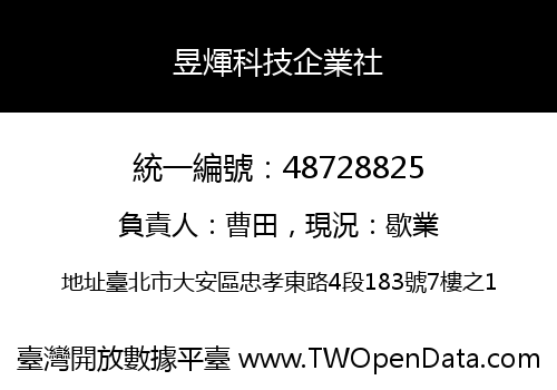 昱煇科技企業社