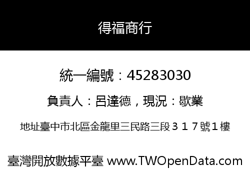 得福商行