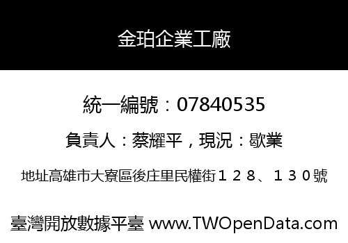 金珀企業工廠