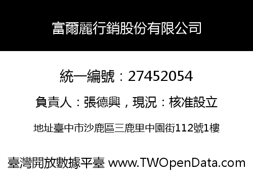 富爾麗行銷股份有限公司