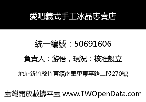 愛吧義式手工冰品專賣店