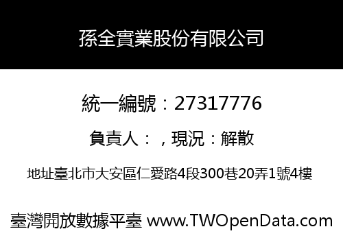 孫全實業股份有限公司
