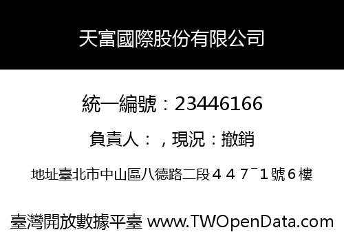 天富國際股份有限公司