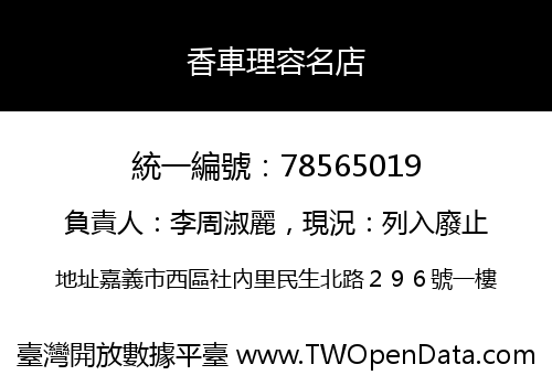 香車理容名店