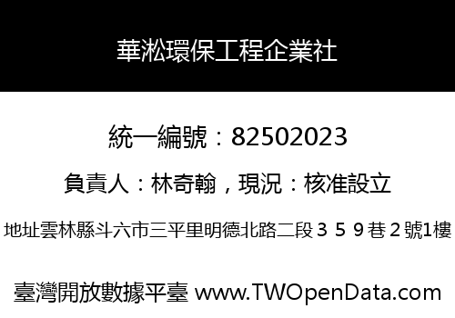 華淞環保工程企業社