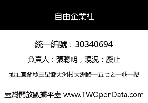 自由企業社