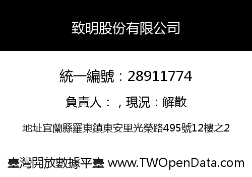 致明股份有限公司