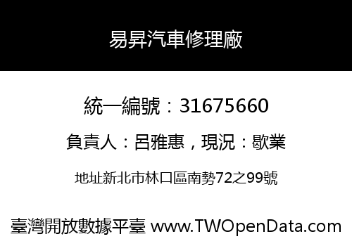 易昇汽車修理廠